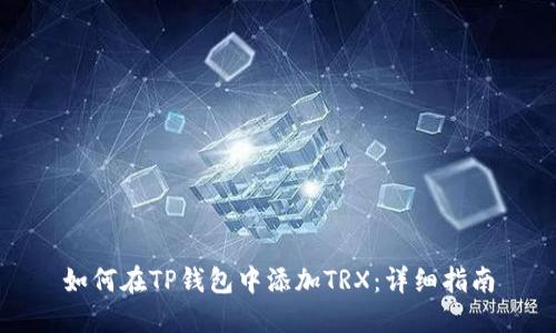 如何在TP钱包中添加TRX：详细指南