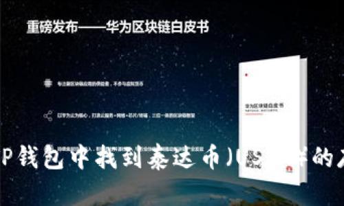 如何在TP钱包中找到泰达币（USDT）的存放位置