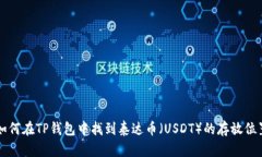 如何在TP钱包中找到泰达币