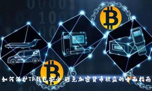 如何保护TP钱包安全：避免加密货币被盗的全面指南