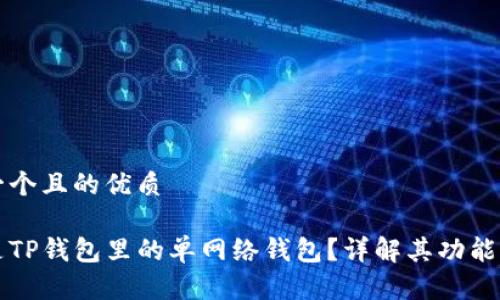 思考一个且的优质

什么是TP钱包里的单网络钱包？详解其功能与特点