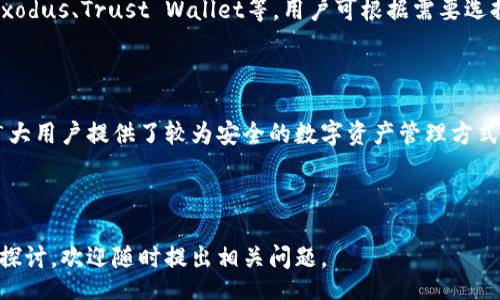 bias/bias
tp钱包, 切换钱包, 加密货币, 钱包延迟/guanjianci

## 内容主体大纲

### 1. TP钱包介绍
   - 1.1 什么是TP钱包？
   - 1.2 TP钱包的主要功能
   - 1.3 TP钱包的安全性

### 2. 切换钱包的必要性
   - 2.1 为何需要切换钱包？
   - 2.2 切换钱包时常见的需求场景

### 3. TP钱包切换钱包的延迟问题
   - 3.1 切换钱包延迟的定义
   - 3.2 导致切换钱包延迟的原因
    
### 4. 如何解决TP钱包的切换延迟问题
   - 4.1 网络连接状况的检查与
   - 4.2 软件更新的重要性
   - 4.3 使用其他钱包的替代方法

### 5. 最佳实践与建议
   - 5.1 合理管理多个钱包
   - 5.2 不同钱包间切换的技巧

### 6. 常见问题解答
   - 6.1 钱包切换延迟会导致交易失败吗？
   - 6.2 如何有效避免钱包切换时的延迟？
   - 6.3 TP钱包的用户支持如何联系？
   - 6.4 使用TP钱包的注意事项有哪些？
   - 6.5 是否有其他钱包替代品推荐？
   - 6.6 TP钱包的安全性是否值得信赖？

---

## 内容详细介绍

### 1. TP钱包介绍

#### 1.1 什么是TP钱包？

TP钱包是一款专为加密货币爱好者和投资者设计的数字钱包，支持多种主流数字货币的存储和交易。用户可以通过TP钱包方便地管理自己的数字资产，进行交易、转账、收款等操作。

#### 1.2 TP钱包的主要功能

TP钱包不仅仅是一个存储工具，它还包含交易平台、资产查询、实时行情、资产管理等多项功能，使用户可以在一个软件中完成几乎所有的加密货币操作。

#### 1.3 TP钱包的安全性

TP钱包通过多种加密协议和防护措施确保用户的资产安全，提款密码、指纹识别、密码保护等功能为用户资产提供了额外的安全保障。

### 2. 切换钱包的必要性

#### 2.1 为何需要切换钱包？

用户往往会因为不同的钱包支持不同的货币，或者某些功能的限制而需要切换钱包。此外，用户可能因为要进行某些特定的交易而选择暂时使用不同的钱包。

#### 2.2 切换钱包时常见的需求场景

切换钱包的需求场景包括但不限于进行特定的交易、使用特定的资产、在不同钱包之间管理资产、或是处理不同的平台上发生的转账。

### 3. TP钱包切换钱包的延迟问题

#### 3.1 切换钱包延迟的定义

切换钱包延迟是指用户在TP钱包内进行钱包切换时所经历的延迟时间。在这个过程中，可能需要等待钱包加载、信息同步等。

#### 3.2 导致切换钱包延迟的原因

切换钱包的延迟可能由多种因素引起，如网络连接不稳定、APP本身的性能限制、后台数据的同步等。

### 4. 如何解决TP钱包的切换延迟问题

#### 4.1 网络连接状况的检查与

首先，用户需要确保自己的网络连接稳定，这是一项基础而必要的预防措施。可以尝试重启路由器或切换网络模式以提高稳定性。

#### 4.2 软件更新的重要性

确保TP钱包的应用程序始终更新到最新版本，以获得最佳性能和解决已知的问题，这是每位用户都应该遵循的最佳实践。

#### 4.3 使用其他钱包的替代方法

当TP钱包面临切换延迟时，可以考虑使用其他钱包作为临时替代，尤其是在紧急情况下，快速完成交易变得尤为重要。

### 5. 最佳实践与建议

#### 5.1 合理管理多个钱包

合理管理多个钱包，不仅可以避免切换延迟的问题，还能使资产的分布更加科学、安全。可以考虑将不同的资产分散到不同的钱包中进行管理。

#### 5.2 不同钱包间切换的技巧

熟悉各个钱包的特点和功能，掌握其切换的技巧，可以有效减少切换带来的延迟感。在使用中积累经验，通常能得到更加流畅的操作体验。

### 6. 常见问题解答

#### 6.1 钱包切换延迟会导致交易失败吗？

一般情况下，钱包切换的延迟不会直接导致交易失败，但可能影响用户的操作时机。在极少数情况下，交易的请求可能超时，导致交易失败。

#### 6.2 如何有效避免钱包切换时的延迟？

有效避免切换延迟的关键在于网络连接、保持钱包应用最新、以及合理的切换操作。在切换前，确保证书缓存清理、并选择适合的时间进行操作。

#### 6.3 TP钱包的用户支持如何联系？

用户如需反馈问题或获取支持，可通过TP钱包的官方网站、APP内的客服功能或社交媒体联系支持团队，通常能够获得及时的帮助。

#### 6.4 使用TP钱包的注意事项有哪些？

在使用TP钱包时，用户需注意保护自己的私钥、定期备份钱包数据、以及警惕网络钓鱼等诈骗行为。在交易时多核对信息，以确保资金安全。

#### 6.5 是否有其他钱包替代品推荐？

除了TP钱包，市场上还有许多其他的加密数字钱包，如MetaMask、Exodus、Trust Wallet等，用户可根据需要选择合适的钱包进行使用。

#### 6.6 TP钱包的安全性是否值得信赖？

在总体看来，TP钱包通过多重安全机制确保用户资产的安全性，为广大用户提供了较为安全的数字资产管理方式。但是，用户也需自行提升安全意识。

---

以上是关于TP钱包及其切换延迟问题的详细介绍，若需更为深入的探讨，欢迎随时提出相关问题。
