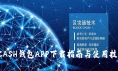KCASH钱包APP下载指南与使用