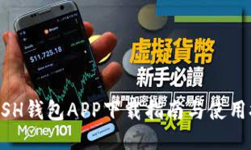 KCASH钱包APP下载指南与使用技巧