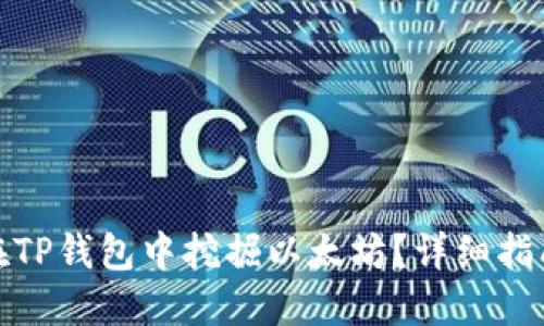 : 如何在TP钱包中挖掘以太坊？详细指南与技巧