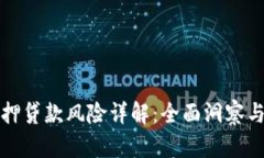 区块链抵押贷款风险详解