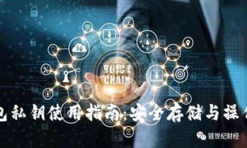 TP钱包私钥使用指南：安全存储与操作技巧
