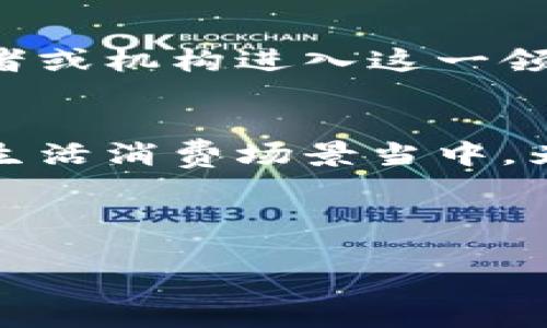 baioti区块链技术的基本收入来源解析/baioti
区块链, 收入来源, 投资, 挖矿, DApps/guanjianci

## 内容大纲

1. 引言
   - 区块链技术的定义
   - 收入来源的重要性

2. 区块链的基本收入来源
   - 2.1 矿工收入
   - 2.2 投资收益
   - 2.3 挖矿奖励
   - 2.4 去中心化应用（DApps）收入
   - 2.5 交易费用

3. 深入解析区块链收入来源
   - 3.1 矿工收入
   - 3.2 投资收益
   - 3.3 挖矿奖励
   - 3.4 DApps收入
   - 3.5 交易费用

4. 区块链收入来源的展望
   - 未来的收入潜力
   - 行业的发展趋势

5. 总结
   - 对区块链收入模式的认识

---

### 引言

区块链技术自其誕生以来便吸引了全球的关注。首先，我们来简单了解一下区块链的定义。区块链是一种去中心化的分布式数据库技术，它以去中心化、透明、安全和不可篡改的特性而闻名。在这项技术的背后，有多种方式可以获得收入，这在当今的数字经济中变得愈加重要。因此，本文将重点探讨区块链的基本收入来源。

### 区块链的基本收入来源

#### 2.1 矿工收入

矿工收入是区块链网络中非常重要的一部分，尤其是在比特币等数字货币市场中。矿工通过使用计算能力来维护网络的安全性，交易被确认后他们会获得相应的费用和新产生的币。这一过程是通过解决复杂的数学问题实现的。

#### 2.2 投资收益

随着区块链技术的不断发展，越来越多的投资者也开始注意到这一领域的潜力。许多人选择购买数字货币并期望通过交易获取收益。在这个过程中，成功的投资往往能带来可观的回报，但风险同样不可忽视。

#### 2.3 挖矿奖励

挖矿奖励是另一种显著的收入来源。这是指通过参与区块链网络的运行和数据验证，矿工可以获取相应的数字货币奖励。随着区块链技术的进步，挖矿的难度和相关成本也在提高，但对于那些掌握技术和市场的人来说，这仍然是一个良好的收入来源。

#### 2.4 去中心化应用（DApps）收入

去中心化应用（DApps）是基于区块链技术开发的一种新型应用程序。很多DApps通过提供独特的服务或产品赚取收入，比如游戏、金融服务等。DApps的兴起为开发者和用户都带来了新的商业机会。

#### 2.5 交易费用

交易费用是区块链网络中用户执行交易时支付给矿工的费用。这部分收入在各类交易中占据重要地位，尤其是在网络拥堵时，用户为加快交易确认而支付的费用往往会增加。它是矿工收入的一个重要组成部分。

### 深入解析区块链收入来源

#### 3.1 矿工收入

矿工赚取收入的方式有多种，除了直接的挖矿奖励和交易费用外，还有其他的收益机制。例如，某些区块链网络采取了分红机制，矿工可以通过持有代币获得分红。此外，有些矿工甚至可以选择成为矿池的一份子，通过集中计算资源来提高挖矿的成功率和收益率。

#### 3.2 投资收益

投资是利用资金在区块链领域获利的一种方式。投资者可以通过长期持有或短期交易来获取收益。许多成功的投资者通过对市场趋势的分析以及对项目背景的深入理解来找到潜在的盈利机会。此外，也有投资者选择进行风险投资，资助有前景的区块链项目，从而实现资本增值。

#### 3.3 挖矿奖励

挖矿奖励不仅来源于新生成的币，还包括网络中的交易费用。每次当区块链网络处理一定数量的交易后，矿工会将其打包成区块并添加到区块链上，这时他们便可获得相应的奖励。随着时间推移，许多区块链网络还会进行减半，导致挖矿收益逐步减少，从而对矿工的收入产生直接影响。

#### 3.4 DApps收入

去中心化应用不仅为用户提供了各种服务，也为开发者提供了收入实现的机会。很多DApps会通过智能合约来收取服务费、广告费或佣金等。对于消费者来说，这些应用也提供了更为透明和效率高的选择，进一步促进了DApps市场的成长。

#### 3.5 交易费用

交易费用在区块链生态中是不可或缺的。用户在进行交易时需要支付一定的费用，交易费用的多少通常取决于网络的拥堵情况以及交易的优先级。矿工愿意优先处理高费用的交易，这也是用户在高峰时段加速交易的重要方式。

### 区块链收入来源的展望

未来的区块链收入来源将会更加多元化。例如，随着新的技术的不断出现，各种新的商业模式将会出现。同时，随着各国对区块链立法和监管的完善，行业的合规性将进一步提升，吸引更多投资者的蓝海正在形成。

### 总结

区块链技术的收入来源是多样的，矿工收入、投资收益、挖矿奖励、DApps收入和交易费用等都为这个行业的发展提供了支撑。随着技术进步和市场变化，我们对区块链收入模式的理解也需要不断更新。未来，区块链将在各个领域展现出更大的潜力。

---

## 相关问题及详细介绍

### 问题一：区块链挖矿是如何工作的？

区块链挖矿的机制
挖矿是区块链技术中不可或缺的部分，主要是为网络提供计算和数据存储服务。挖矿过程中的工作由矿工完成，他们使用计算机资源来解决复杂的数学题，这些题目是与网络上的交易数据相关的。每一个成功的解决方案将交易打包成区块并添加到区块链上，同时获得一部分的费用和新生成的加密货币作为奖励。

挖矿的技术要求
挖矿需要一定的硬件支持，矿工们通常需要配置高性能的计算机及相应的显卡来进行挖矿。此外，挖矿软件和网络连接也必须保持高效，以确保能够及时接收和发送数据。

挖矿的盈利与风险
挖矿虽可获得对应的奖励，但也伴随了一定的风险，比如电力消耗和设备折旧等。此外，市场币价波动也可能影响矿工的收益，需谨慎处理投资风险。

### 问题二：投资区块链的风险与回报如何？

区块链投资的潜力
投资区块链的潜力表现在其巨大的价格波动性和未来市场需求。许多成功的投资者从早期投资中获得了丰厚回报，尤其是在一些具备创新力的项目中。

投资的风险因素
区块链市场的不确定性也意味着高风险。价格剧烈波动可能导致资金的巨额损失。此外，较多的项目质量参差不齐，市场上存在不少诈骗项目，缺乏必要的知识和信息可能会使投资者面临风险。

如何降低投资风险
降低投资风险的原则包括分散投资、全面研究项目及建立止损策略等，令其在一定程度上规避损失的可能性。

### 问题三：DApps如何提供收入？

DApps的商业模式
DApps通过多种商业模式提供收入，包括但不限于交易手续费、广告收入和用户打赏等。用户在使用DApps时，可能需支付一定费用以获取某项特定服务，通过这些服务，DApps便能实现收入。 

DApps的成功案例分析
以某些成功的去中心化交易所为例，通过提供交易平台收取一定的费用，吸引了不少用户。同时，很多游戏类DApps通过内购和奖励发布新内容，也进而增加了用户粘性和收入。

DApps面临的挑战
DApps的普及还面临一些挑战，如技术门槛高、用户习惯的形成等，但其未来的市场前景仍然可期。

### 问题四：交易费用是如何影响区块链交易的？

交易费用的构成
交易费用是指用户在进行区块链交易时需要支付给矿工以激励他们将交易打包到区块中的费用。它通常由几个因素决定，包括网络的拥堵程度、交易的复杂性及用户设定的优先级等。

用户应对交易费用影响的方法
在网络繁忙时，用户可以选择在贷款费用相对较低的时段进行交易，或者通过选择更为简单的交易方式来降低费用。

交易费用的未来变化趋势
随着区块链技术的发展，未来有望推出更为高效的交易协议，可能会逐步降低交易费用，改善用户体验。然而，区块链网络的拥堵风险仍然需要合理预测。

### 问题五：如何评估一个区块链项目的投资价值？

评估区块链项目的关键指标
评估一个区块链项目的价值时，可考虑其团队背景、技术实力、行业需求以及市场竞争等因素。一个成功的项目通常会有相关领域的专家作为团队成员，并通过其出色的技术和明确的商业模式来吸引投资者关注。

行业趋势和机遇的把握
认真了解行业内的动态和变化也是投资决策的重要参考。同时，观察项目的发展与市场趋势能够帮助投资者做出更加明智的选择。

投资者需具备的心态
投资者在进行区块链项目投资时还需要具备长远的眼光和耐心。由于市场波动较大，高风险并存的特点，保持冷静的心态是十分必要的。

### 问题六：区块链未来的发展趋势是什么？

区块链技术的不断演进
随着信息技术的成熟，区块链技术将不断演进。未来，我们可能会看到更多高效的共识机制、交互协议的出现以及区块链与传统行业的结合，实现价值链的重新构造。

政策与合规环境的改善
各国政府逐渐制定针对区块链行业的政策法规，旨在通过监管来确保市场的公平与安全。这为区块链的健康发展奠定了基础，同时也吸引更多的投资者或机构进入这一领域。

社会接受程度的提高
随着用户对区块链技术及其应用的理解加深，社会的潜在接受度将随之提高，进一步推动区块链技术的普及和应用。未来的区块链或将深入到更多的生活消费场景当中，为我们带来更方便和高效的解决方案。

---

以上内容构建了一个全面、深入的区块链收入来源分析，希望能为读者在了解区块链的基础上，帮助他们更好地认识这一领域的收入机会和发展趋势。