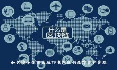 如何安全使用正版TP钱包进