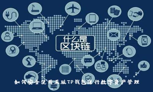 如何安全使用正版TP钱包进行数字资产管理