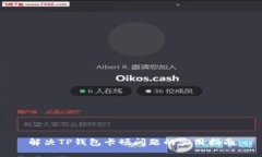 解决TP钱包卡顿问题的实用
