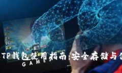 2023年TP钱包使用指南：安
