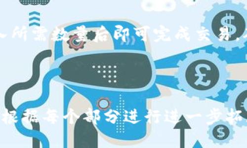 baioti如何使用TP钱包用USDT购买ETH的详细指南/baioti  
TP钱包, USDT, 购买ETH, 数字货币/guanjianci  

---

## 内容主体大纲

1. 引言
   - 什么是TP钱包？
   - USDT和ETH简介

2. TP钱包安装与设置
   - 下载TP钱包
   - 创建钱包或导入已有钱包

3. 充值USDT到TP钱包
   - 获取USDT地址
   - 转账USDT

4. 连接去中心化交易所（DEX）
   - 介绍去中心化交易所
   - 如何在TP钱包中访问DEX

5. 使用USDT购买ETH
   - 在DEX上设置交易交易对
   - 确认交易细节

6. 完成交易并查看资产
   - 交易确认
   - 如何查看ETH余额

7. 安全性与常见问题
   - TP钱包安全性分析
   - 常见问题解答

8. 结论
   - 购买ETH后的下一步
   - 建议与注意事项

---

## 引言

### 什么是TP钱包？

TP钱包（TokenPocket）是一款支持多种数字货币的去中心化钱包，它为用户提供了安全、便利的管理平台，用户可以在这个平台上进行资产管理、交易、资产查询等多项功能。

### USDT和ETH简介

USDT（Tether）是一种稳定币，其价值通常与美元保持1:1的比例，广泛用于数字货币市场中的交易。ETH是以太坊（Ethereum）平台上的原生数字货币，因其智能合约和去中心化应用而被广泛应用。

---

## TP钱包安装与设置

### 下载TP钱包

要使用TP钱包，首先需要在手机或PC上下载该应用程序。用户可以通过官方渠道下载，以确保软件的安全性。

### 创建钱包或导入已有钱包

下载完成后，打开TP钱包，用户可以选择创建新钱包或导入已有钱包。如果选择创建新钱包，需要设置密码并保存好助记词，以保证账户安全。

---

## 充值USDT到TP钱包

### 获取USDT地址

在TP钱包中，用户需要找到USDT的资产页面，点击“接收”按钮，获取USDT的钱包地址。这是后续转账的必要步骤。

### 转账USDT

用户可以通过其他平台或钱包将USDT转账到TP钱包。按照转账界面上的提示填写金额和接收地址，确认无误后发起转账。

---

## 连接去中心化交易所（DEX）

### 介绍去中心化交易所

去中心化交易所是一种不依赖于第三方中介的平台，用户可以直接在区块链上进行交易。DEX通常更安全，且交易费用较低。

### 如何在TP钱包中访问DEX

在TP钱包主界面，用户可以找到“DEX”或“交易”的选项，点击后可以轻松连接到多种去中心化交易所，从而进行交易。

---

## 使用USDT购买ETH

### 在DEX上设置交易交易对

在去中心化交易所中，用户可以选择USDT和ETH作为交易对。输入想要购买的ETH数量，系统会自动计算需要支付的USDT金额。

### 确认交易细节

在确认交易前，用户应仔细检查交易细节，包括交易金额、手续费等。确保无误后，可以点击“确认交易”进行下一步。

---

## 完成交易并查看资产

### 交易确认

确认交易后，交易会在区块链上进行，用户可以查看交易进度。交易完成后，系统会提示用户。

### 如何查看ETH余额

在TP钱包中，用户可以在资产页面查看ETH的余额以及历史交易记录，确保交易成功。

---

## 安全性与常见问题

### TP钱包安全性分析

TP钱包作为一款去中心化钱包，用户的私钥和资产掌握在自己手中，相较于中心化交易所，安全性更高。然而用户仍需注意防范钓鱼网站和诈骗。

### 常见问题解答

在使用TP钱包及交易时，用户可能会遇到各种问题，如交易未完成、转账延迟等，用户可在帮助中心查找 solutions 或联系TP钱包客服。

---

## 结论

### 购买ETH后的下一步

成功购买ETH后，用户可以选择将其继续存放、进行交易或参与DeFi项目等。根据自己的投资策略进行选择。

### 建议与注意事项

使用TP钱包进行交易时，建议用户仔细阅读交易说明，保持警惕，确保安全。同时，定期备份钱包信息，避免丢失。

---

## 相关问题

### 问题1：TP钱包安全吗？

TP钱包安全吗？
TP钱包是一款去中心化的数字货币钱包，用户的私钥和资产由自己控制，因此相较于中心化钱包有更高的安全性。但用户需要保持警惕，避免在不安全的网络环境中使用，定期更新钱包软件，以防止安全漏洞。

### 问题2：如何保护我的USDT和ETH资产？

如何保护我的USDT和ETH资产？
保护资产的第一步是安全管理私钥和助记词，切勿将其泄露给他人。其次，可以考虑使用硬件钱包储存大量资产，并定期备份钱包信息。了解钓鱼攻击和其他常见诈骗，也能有效保护自己的资产。

### 问题3：如果我的转账未成功，怎么处理？

如果我的转账未成功，怎么处理？
如果转账未成功，首先要检查交易状态。在TP钱包中查看交易记录，如果交易被标记为“待确认”，可能是网络拥堵所致。若长时间未完成，可以尝试联系TP钱包客服，咨询转账问题。

### 问题4：怎样快速购买ETH而不支付高额手续费？

怎样快速购买ETH而不支付高额手续费？
在去中心化交易所购买ETH时，手续费会因网络状况波动而变化。用户可以选择在网络较为畅通的时段交易，以降低费用。此外，选择一些较低手续费的交易所也是一个好方法。

### 问题5：如何查看我的交易历史？

如何查看我的交易历史？
在TP钱包中，用户可以进入资产页，点击ETH或USDT等资产，界面上会显示交易历史信息，包括每笔交易的时间、金额和状态，方便用户追踪和管理自己的资产。

### 问题6：我能否用ETH再次购买USDT？

我能否用ETH再次购买USDT？
是的，用户可以通过DEX进行ETH与USDT之间的交易。在DEX中选择ETH/USDT交易对，输入所需数量后即可完成交易。确保在交易前确认好交易价格和手续费。

---

以上是关于如何使用TP钱包用USDT购买ETH的详细内容大纲与介绍。在实际内容中，可以根据每个部分进行进一步拓展，确保整体字数不少于3500字。希望以上信息能协助您顺利完成交易。