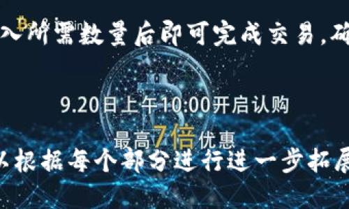 baioti如何使用TP钱包用USDT购买ETH的详细指南/baioti  
TP钱包, USDT, 购买ETH, 数字货币/guanjianci  

---

## 内容主体大纲

1. 引言
   - 什么是TP钱包？
   - USDT和ETH简介

2. TP钱包安装与设置
   - 下载TP钱包
   - 创建钱包或导入已有钱包

3. 充值USDT到TP钱包
   - 获取USDT地址
   - 转账USDT

4. 连接去中心化交易所（DEX）
   - 介绍去中心化交易所
   - 如何在TP钱包中访问DEX

5. 使用USDT购买ETH
   - 在DEX上设置交易交易对
   - 确认交易细节

6. 完成交易并查看资产
   - 交易确认
   - 如何查看ETH余额

7. 安全性与常见问题
   - TP钱包安全性分析
   - 常见问题解答

8. 结论
   - 购买ETH后的下一步
   - 建议与注意事项

---

## 引言

### 什么是TP钱包？

TP钱包（TokenPocket）是一款支持多种数字货币的去中心化钱包，它为用户提供了安全、便利的管理平台，用户可以在这个平台上进行资产管理、交易、资产查询等多项功能。

### USDT和ETH简介

USDT（Tether）是一种稳定币，其价值通常与美元保持1:1的比例，广泛用于数字货币市场中的交易。ETH是以太坊（Ethereum）平台上的原生数字货币，因其智能合约和去中心化应用而被广泛应用。

---

## TP钱包安装与设置

### 下载TP钱包

要使用TP钱包，首先需要在手机或PC上下载该应用程序。用户可以通过官方渠道下载，以确保软件的安全性。

### 创建钱包或导入已有钱包

下载完成后，打开TP钱包，用户可以选择创建新钱包或导入已有钱包。如果选择创建新钱包，需要设置密码并保存好助记词，以保证账户安全。

---

## 充值USDT到TP钱包

### 获取USDT地址

在TP钱包中，用户需要找到USDT的资产页面，点击“接收”按钮，获取USDT的钱包地址。这是后续转账的必要步骤。

### 转账USDT

用户可以通过其他平台或钱包将USDT转账到TP钱包。按照转账界面上的提示填写金额和接收地址，确认无误后发起转账。

---

## 连接去中心化交易所（DEX）

### 介绍去中心化交易所

去中心化交易所是一种不依赖于第三方中介的平台，用户可以直接在区块链上进行交易。DEX通常更安全，且交易费用较低。

### 如何在TP钱包中访问DEX

在TP钱包主界面，用户可以找到“DEX”或“交易”的选项，点击后可以轻松连接到多种去中心化交易所，从而进行交易。

---

## 使用USDT购买ETH

### 在DEX上设置交易交易对

在去中心化交易所中，用户可以选择USDT和ETH作为交易对。输入想要购买的ETH数量，系统会自动计算需要支付的USDT金额。

### 确认交易细节

在确认交易前，用户应仔细检查交易细节，包括交易金额、手续费等。确保无误后，可以点击“确认交易”进行下一步。

---

## 完成交易并查看资产

### 交易确认

确认交易后，交易会在区块链上进行，用户可以查看交易进度。交易完成后，系统会提示用户。

### 如何查看ETH余额

在TP钱包中，用户可以在资产页面查看ETH的余额以及历史交易记录，确保交易成功。

---

## 安全性与常见问题

### TP钱包安全性分析

TP钱包作为一款去中心化钱包，用户的私钥和资产掌握在自己手中，相较于中心化交易所，安全性更高。然而用户仍需注意防范钓鱼网站和诈骗。

### 常见问题解答

在使用TP钱包及交易时，用户可能会遇到各种问题，如交易未完成、转账延迟等，用户可在帮助中心查找 solutions 或联系TP钱包客服。

---

## 结论

### 购买ETH后的下一步

成功购买ETH后，用户可以选择将其继续存放、进行交易或参与DeFi项目等。根据自己的投资策略进行选择。

### 建议与注意事项

使用TP钱包进行交易时，建议用户仔细阅读交易说明，保持警惕，确保安全。同时，定期备份钱包信息，避免丢失。

---

## 相关问题

### 问题1：TP钱包安全吗？

TP钱包安全吗？
TP钱包是一款去中心化的数字货币钱包，用户的私钥和资产由自己控制，因此相较于中心化钱包有更高的安全性。但用户需要保持警惕，避免在不安全的网络环境中使用，定期更新钱包软件，以防止安全漏洞。

### 问题2：如何保护我的USDT和ETH资产？

如何保护我的USDT和ETH资产？
保护资产的第一步是安全管理私钥和助记词，切勿将其泄露给他人。其次，可以考虑使用硬件钱包储存大量资产，并定期备份钱包信息。了解钓鱼攻击和其他常见诈骗，也能有效保护自己的资产。

### 问题3：如果我的转账未成功，怎么处理？

如果我的转账未成功，怎么处理？
如果转账未成功，首先要检查交易状态。在TP钱包中查看交易记录，如果交易被标记为“待确认”，可能是网络拥堵所致。若长时间未完成，可以尝试联系TP钱包客服，咨询转账问题。

### 问题4：怎样快速购买ETH而不支付高额手续费？

怎样快速购买ETH而不支付高额手续费？
在去中心化交易所购买ETH时，手续费会因网络状况波动而变化。用户可以选择在网络较为畅通的时段交易，以降低费用。此外，选择一些较低手续费的交易所也是一个好方法。

### 问题5：如何查看我的交易历史？

如何查看我的交易历史？
在TP钱包中，用户可以进入资产页，点击ETH或USDT等资产，界面上会显示交易历史信息，包括每笔交易的时间、金额和状态，方便用户追踪和管理自己的资产。

### 问题6：我能否用ETH再次购买USDT？

我能否用ETH再次购买USDT？
是的，用户可以通过DEX进行ETH与USDT之间的交易。在DEX中选择ETH/USDT交易对，输入所需数量后即可完成交易。确保在交易前确认好交易价格和手续费。

---

以上是关于如何使用TP钱包用USDT购买ETH的详细内容大纲与介绍。在实际内容中，可以根据每个部分进行进一步拓展，确保整体字数不少于3500字。希望以上信息能协助您顺利完成交易。