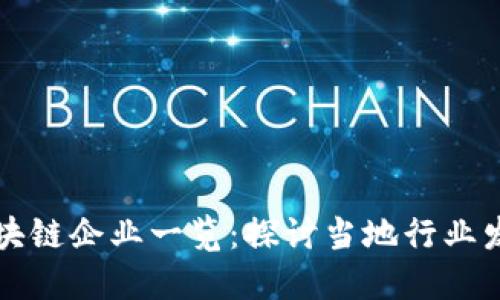 南宁区块链企业一览：探讨当地行业发展现状