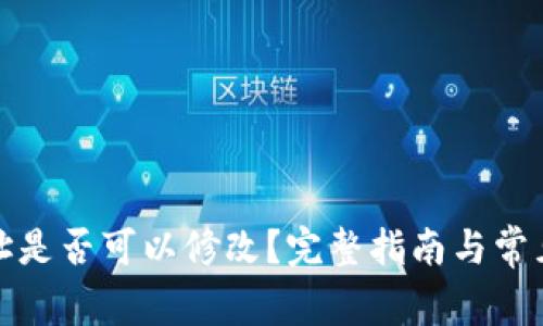 TP钱包地址是否可以修改？完整指南与常见问题解答