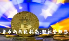 TP钱包导入货币的终极指南