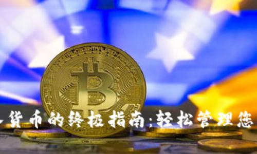 TP钱包导入货币的终极指南：轻松管理您的数字资产