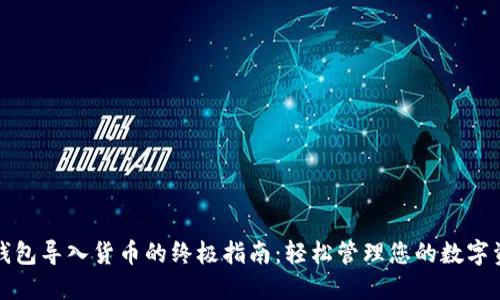 TP钱包导入货币的终极指南：轻松管理您的数字资产
