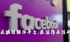 全面解析区块链媒体平台