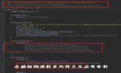 区块链溯源技术的特点及