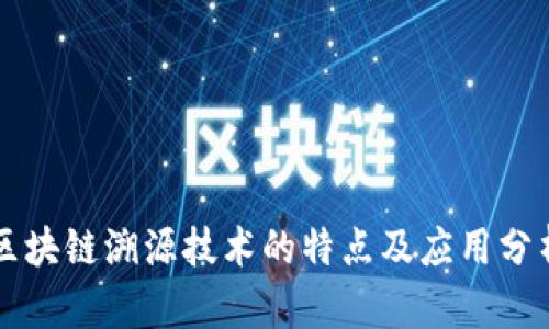 区块链溯源技术的特点及应用分析