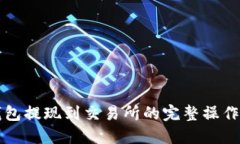 TP钱包提现到交易所的完整