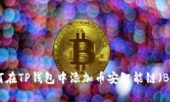如何在TP钱包中添加币安智