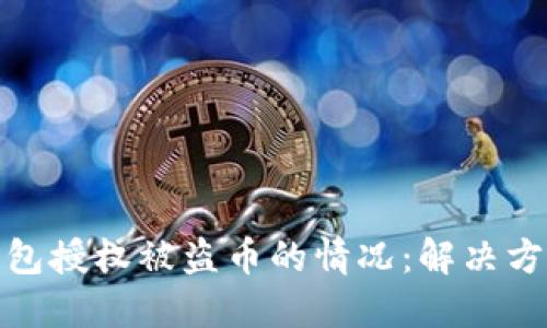 如何应对TP钱包授权被盗币的情况：解决方案与预防措施