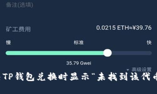 如何解决TP钱包兑换时显示“未找到该代币”的问题