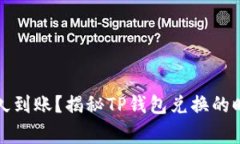 TP钱包闪兑多久到账？揭秘
