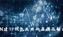 手机创建TP钱包失败的原因