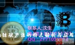 区块链破产法的特点解析