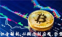 区块链基础知识全解析：