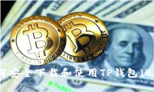 如何安全下载和使用TP钱包（BSC）