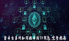 货币交易所如何提币到T