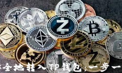 
如何安全地转入TP钱包：一步一步指南