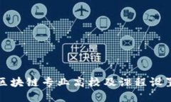 上海区块链专业高校及课