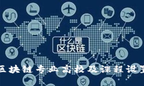 上海区块链专业高校及课程设置详解