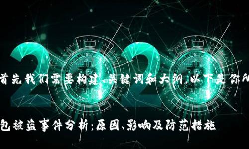 要撰写内容，首先我们需要构建、关键词和大纲。以下是你所要求的部分：


2023年TP钱包被盗事件分析：原因、影响及防范措施