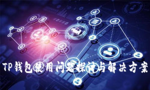 TP钱包使用问题探讨与解决方案