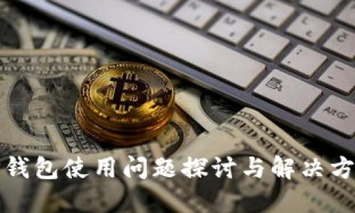 TP钱包使用问题探讨与解决方案
