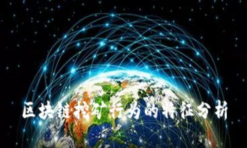 区块链挖矿行为的特征分析
