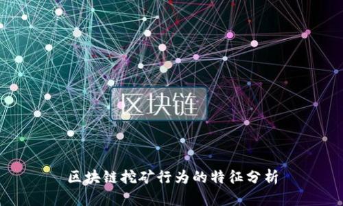 区块链挖矿行为的特征分析