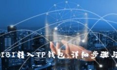如何将SHIBI转入TP钱包：详