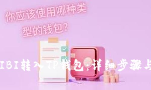 如何将SHIBI转入TP钱包：详细步骤与注意事项