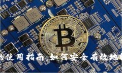 TP钱包的使用指南：如何安