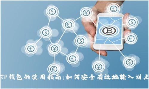 TP钱包的使用指南：如何安全有效地输入划点
