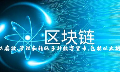 在讨论“TP钱包链导入”之前，首先需要了解TP钱包及其功能。TP钱包是一个多链的数字资产钱包，用户可以存储、管理和转账多种数字货币，包括以太坊及其相关的代币、比特币等。链导入是指将特定区块链上的资产或信息导入到钱包中，以便于管理和使用。

### TP钱包链导入指南：如何轻松导入多种区块链资产