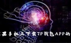 如何在苹果手机上下载T